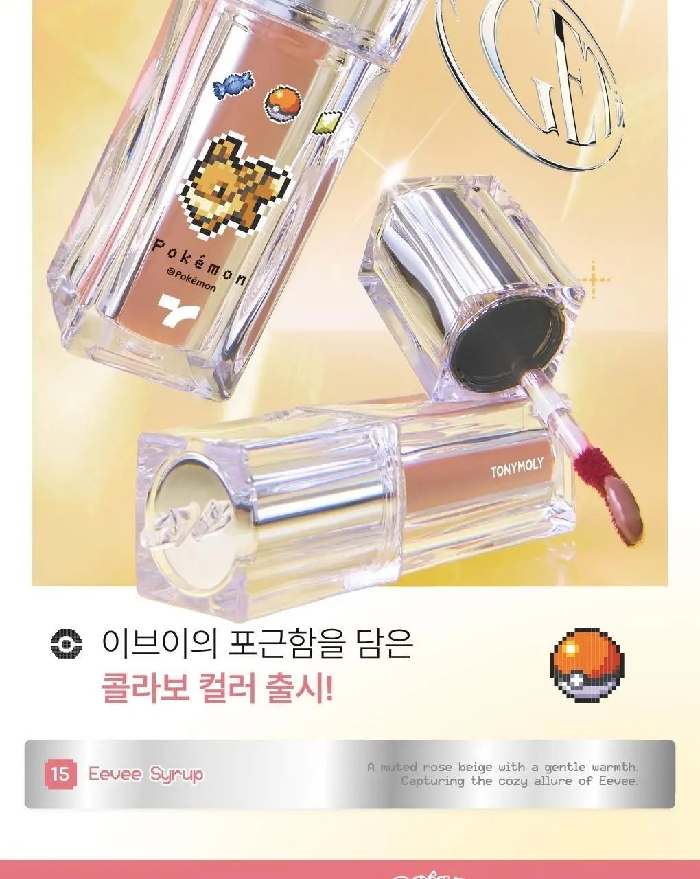 [포켓몬에디션/ 5월올영픽] 토니모리 겟잇 틴트 워터풀 시럽 상세페이지 6